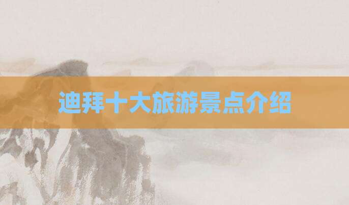 迪拜十大旅游景点介绍