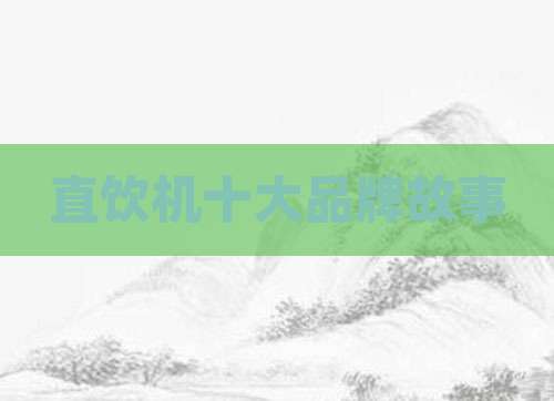 直饮机十大品牌故事