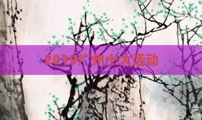 2019广州十大活动
