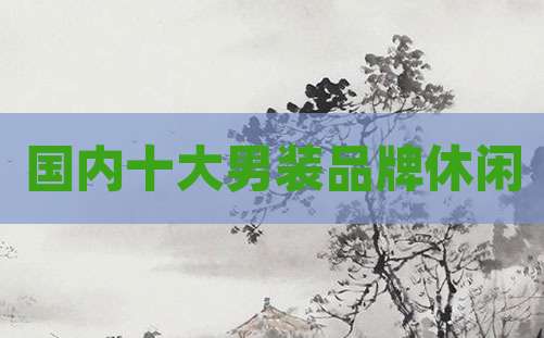 国内十大男装品牌休闲