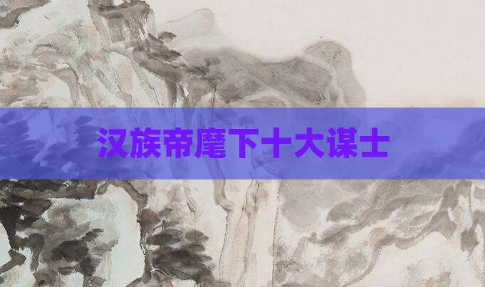 汉族帝麾下十大谋士