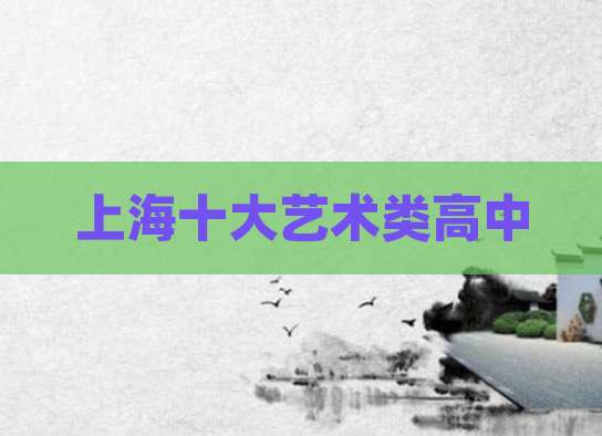 上海十大艺术类高中