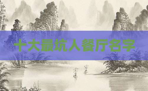 十大最坑人餐厅名字