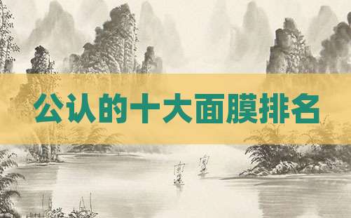公认的十大面膜排名