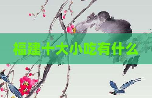 福建十大小吃有什么