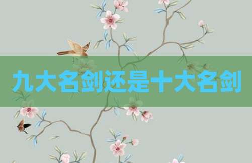九大名剑还是十大名剑