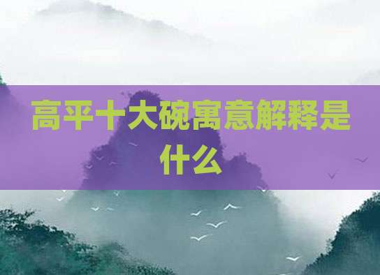 高平十大碗寓意解释是什么
