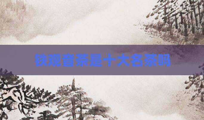 铁观音茶是十大名茶吗