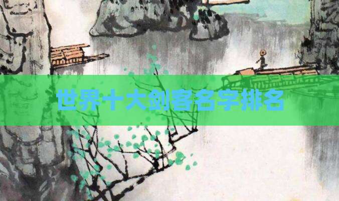 世界十大剑客名字排名