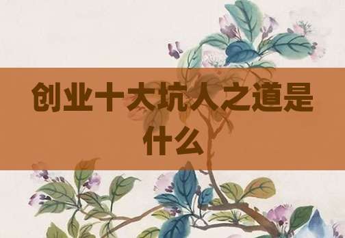创业十大坑人之道是什么