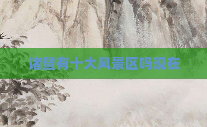诸暨有十大风景区吗现在