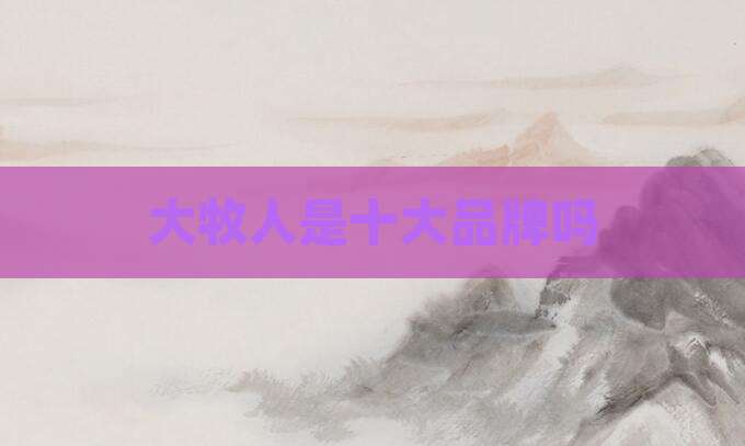大牧人是十大品牌吗
