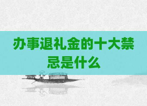 办事退礼金的十大禁忌是什么