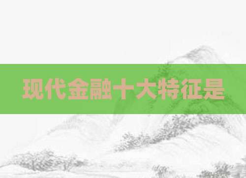 现代金融十大特征是