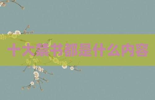 十大禁书都是什么内容