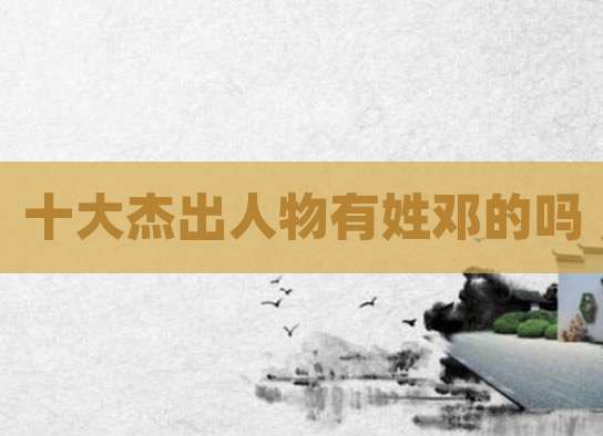 十大杰出人物有姓邓的吗