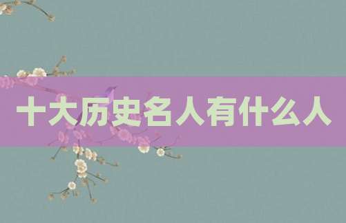 十大历史名人有什么人