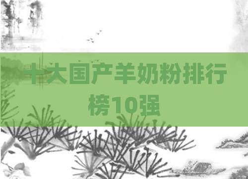 十大国产羊奶粉排行榜10强