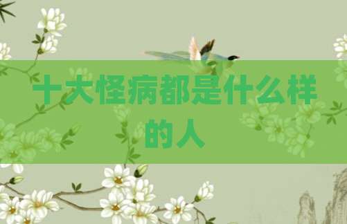 十大怪病都是什么样的人