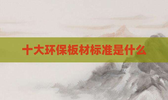 十大环保板材标准是什么