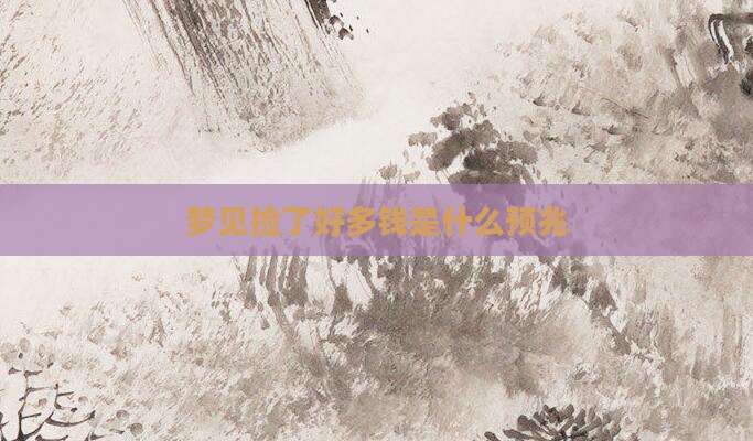 梦见捡了好多钱是什么预兆