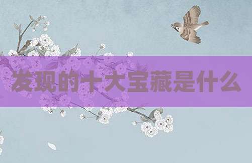 发现的十大宝藏是什么