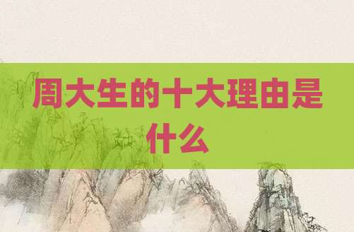 周大生的十大理由是什么