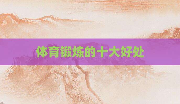 体育锻炼的十大好处