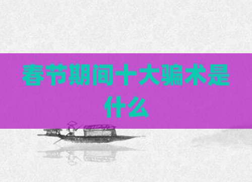 春节期间十大骗术是什么
