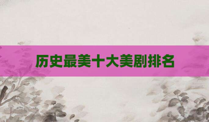 历史最美十大美剧排名