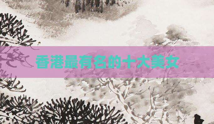 香港最有名的十大美女