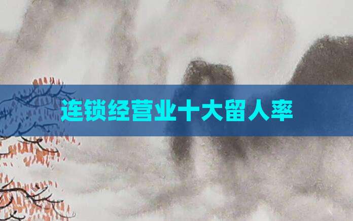 连锁经营业十大留人率