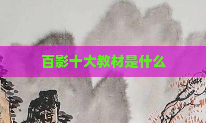 百影十大教材是什么