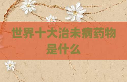 世界十大治未病药物是什么