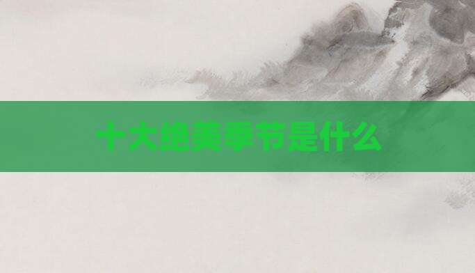 十大绝美季节是什么