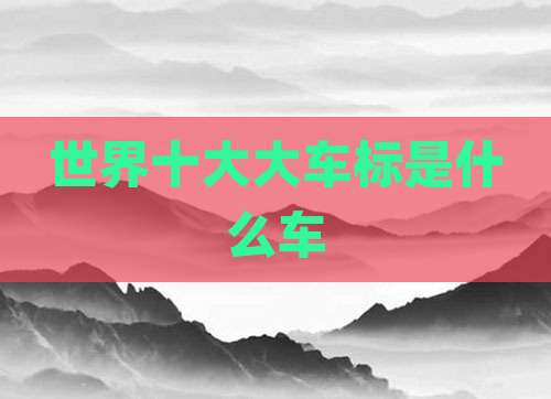 世界十大大车标是什么车