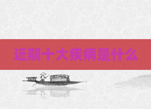 近期十大疾病是什么