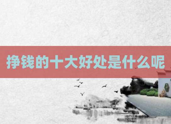 挣钱的十大好处是什么呢