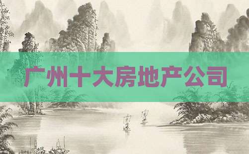 广州十大房地产公司