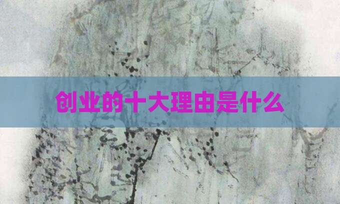 创业的十大理由是什么