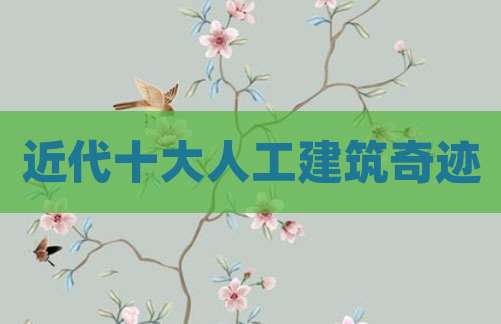 近代十大人工建筑奇迹