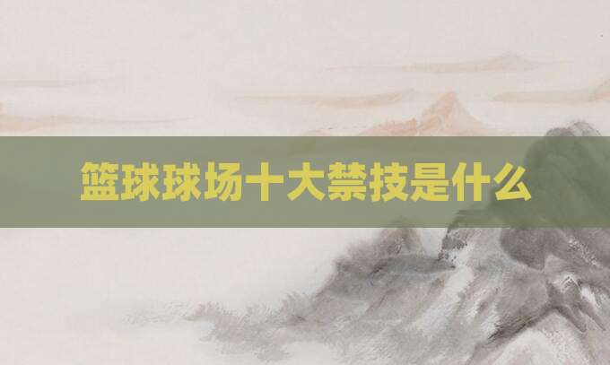 篮球球场十大禁技是什么