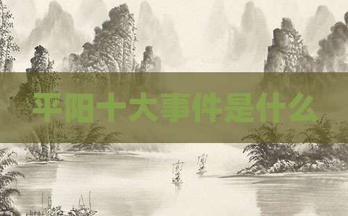 平阳十大事件是什么
