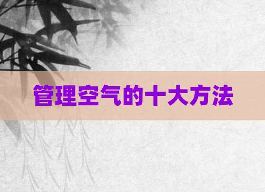 管理空气的十大方法