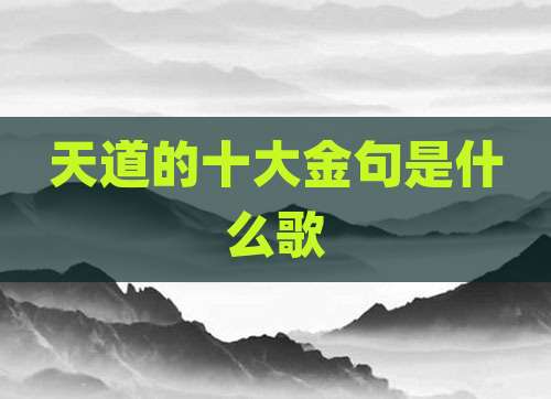天道的十大金句是什么歌