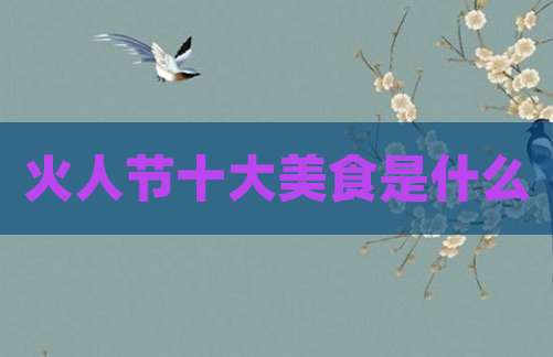火人节十大美食是什么