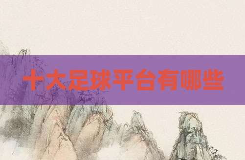 十大足球平台有哪些