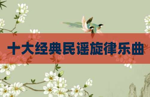十大经典民谣旋律乐曲