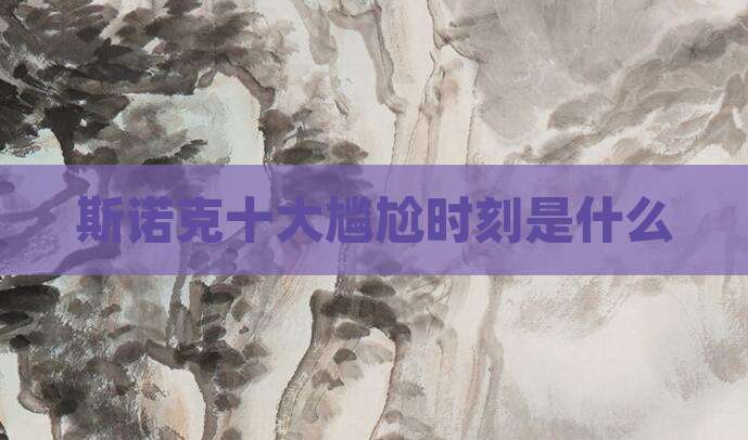 斯诺克十大尴尬时刻是什么