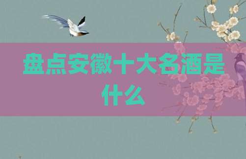 盘点安徽十大名酒是什么